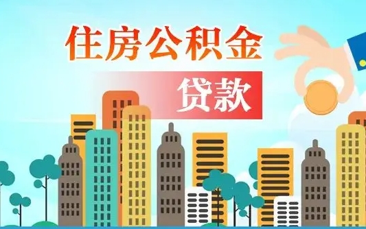 安庆旧房子装修可以用公积金吗（旧房装修能用住房公积金吗）